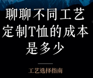 T恤定制工艺怎么选？热转印、丝网印、数码直喷全解析